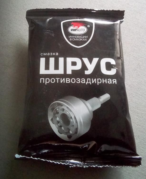 Смазка ШРУС ПРОТИВОЗАДИРНАЯ, АВТОЗАПЧАСТИ Волгоград.